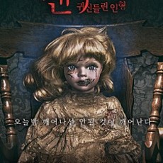 맨디: 귀신들린 인형